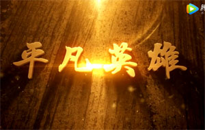 平凡英雄1.jpg